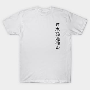 Currently Studying Japanese - 日本語勉強中 - Japanese Kanji T Shirt Currently Studying Japanese T-Shirt